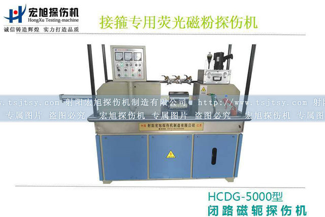 產品名稱:HCDG-5000接箍磁粉探傷機
產品型號:HCDG-5000
產品規格:石油零部件磁粉探傷機