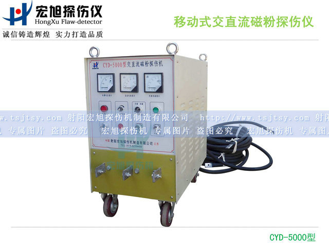 產品名稱:移動式交直流磁粉探傷儀
產品型號:CYD-5000
產品規格:430(寬)×700(高)×740(深)mm(不含手把)