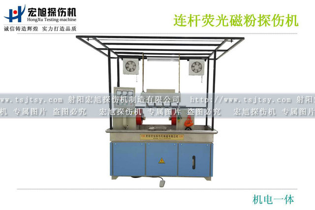 產(chǎn)品名稱(chēng):連桿熒光磁粉探傷機(jī)
產(chǎn)品型號(hào):CEW-2000
產(chǎn)品規(guī)格:臺(tái)