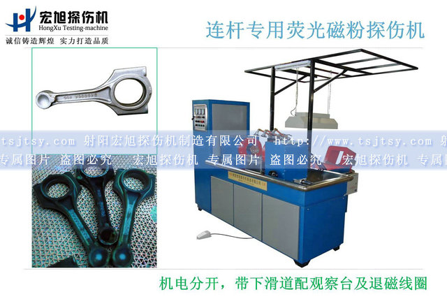 產品名稱:汽車連桿磁粉探傷機
產品型號:HCJW-2000
產品規格:臺