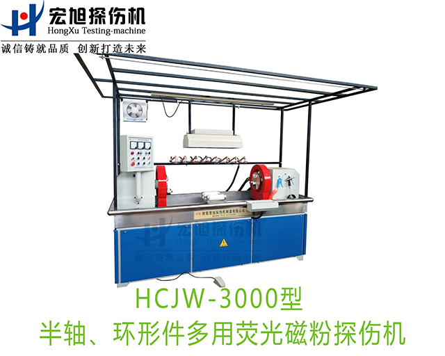 產(chǎn)品名稱(chēng):半軸熒光磁粉探傷機(jī)(兼容環(huán)形件一機(jī)多用)
產(chǎn)品型號(hào):HCJW-3000
產(chǎn)品規(guī)格:機(jī)電一體