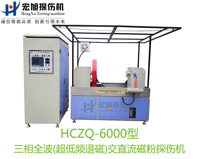 產(chǎn)品名稱(chēng):三相全波交直流磁粉探傷機(jī)
產(chǎn)品型號(hào):HCZQ-6000
產(chǎn)品規(guī)格:臺(tái)套