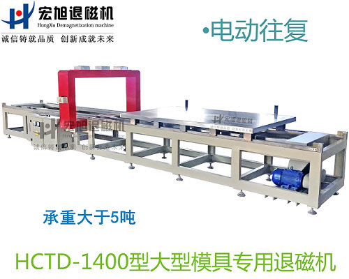 產(chǎn)品名稱(chēng):小車(chē)往復(fù)式模具專(zhuān)用消退磁機(jī)
產(chǎn)品型號(hào):HCTD-1400
產(chǎn)品規(guī)格:臺(tái)