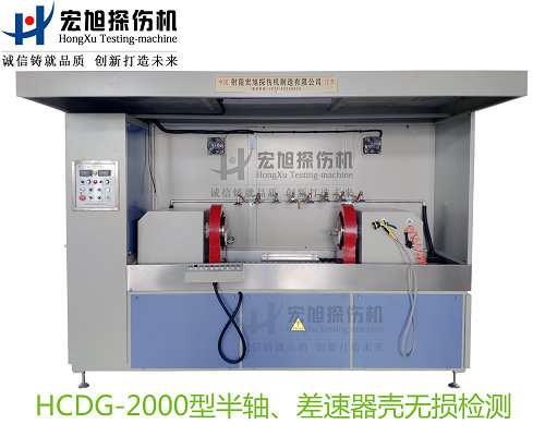 產(chǎn)品名稱(chēng):半軸 差速器殼熒光磁粉探傷機(jī)
產(chǎn)品型號(hào):HCDG-2000
產(chǎn)品規(guī)格:臺(tái)