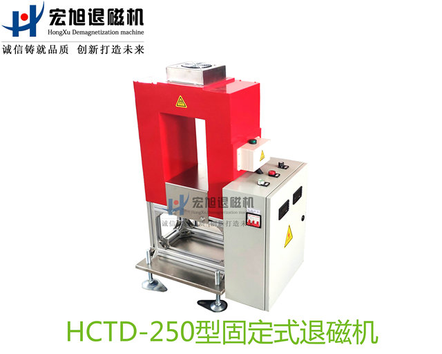 產品名稱:退磁機非標定制固定式
產品型號:HCTD-250
產品規格:臺套
