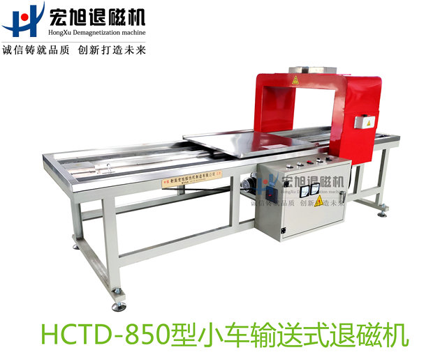 產(chǎn)品名稱(chēng):小車(chē)輸送式退磁機(jī)
產(chǎn)品型號(hào):HCTD-850
產(chǎn)品規(guī)格:臺(tái)