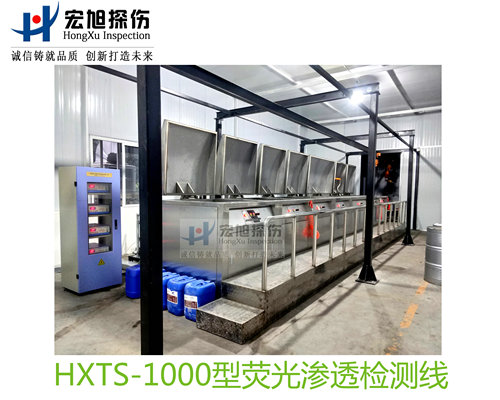 產(chǎn)品名稱(chēng):水洗型熒光滲透探傷檢測(cè)線(xiàn)
產(chǎn)品型號(hào):HXTS-1000
產(chǎn)品規(guī)格:臺(tái)套