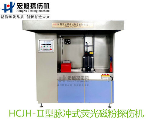 產(chǎn)品名稱(chēng):精密零件專(zhuān)用熒光磁粉探傷機(jī)
產(chǎn)品型號(hào):HCJH-Ⅱ
產(chǎn)品規(guī)格:臺(tái)